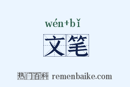 文笔是什么意思的图片